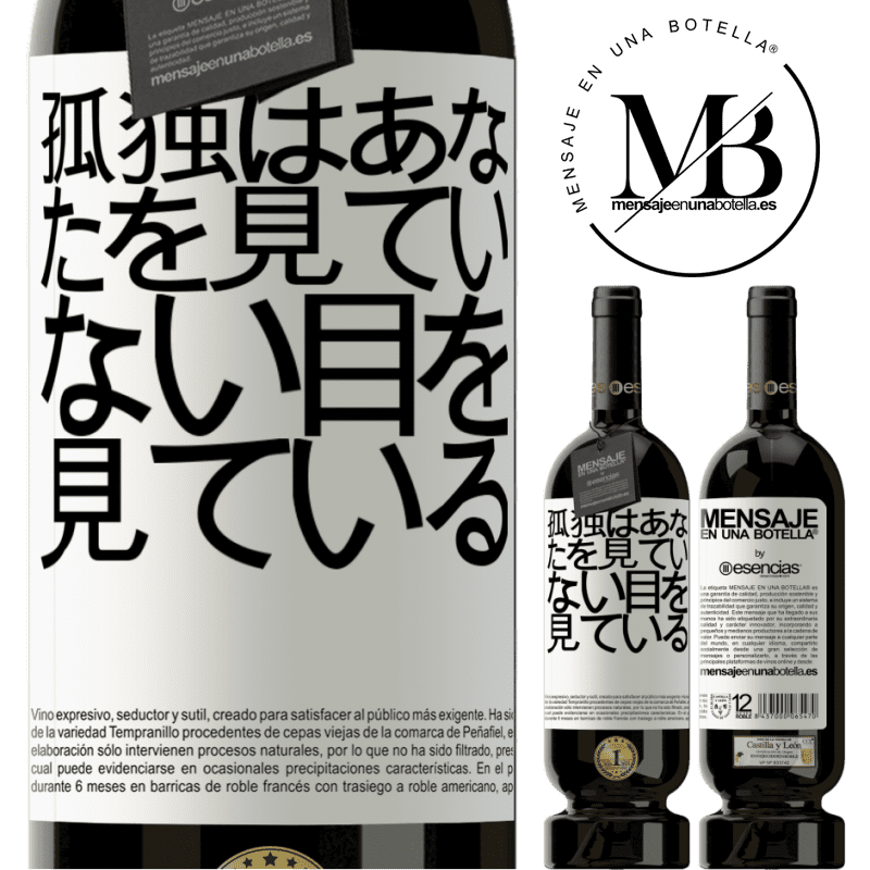 «孤独はあなたを見ていない目を見ている» プレミアム版 MBS® 予約する