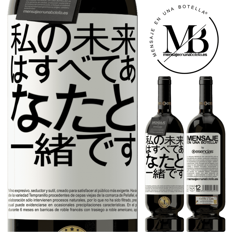 «私の未来はすべてあなたと一緒です» プレミアム版 MBS® 予約する