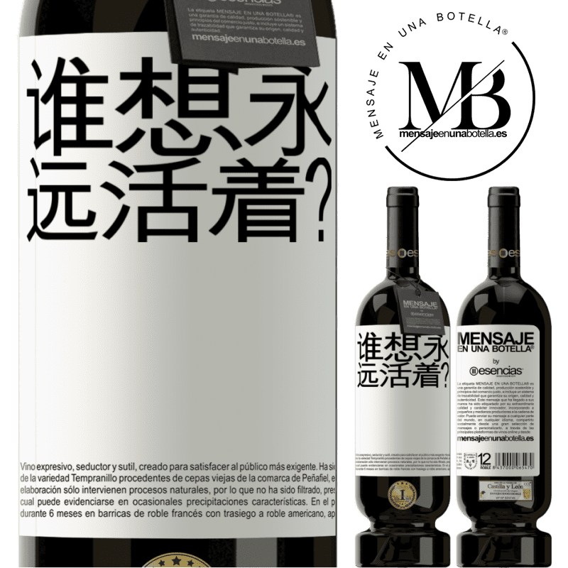 «谁想永远活着？» 高级版 MBS® 预订