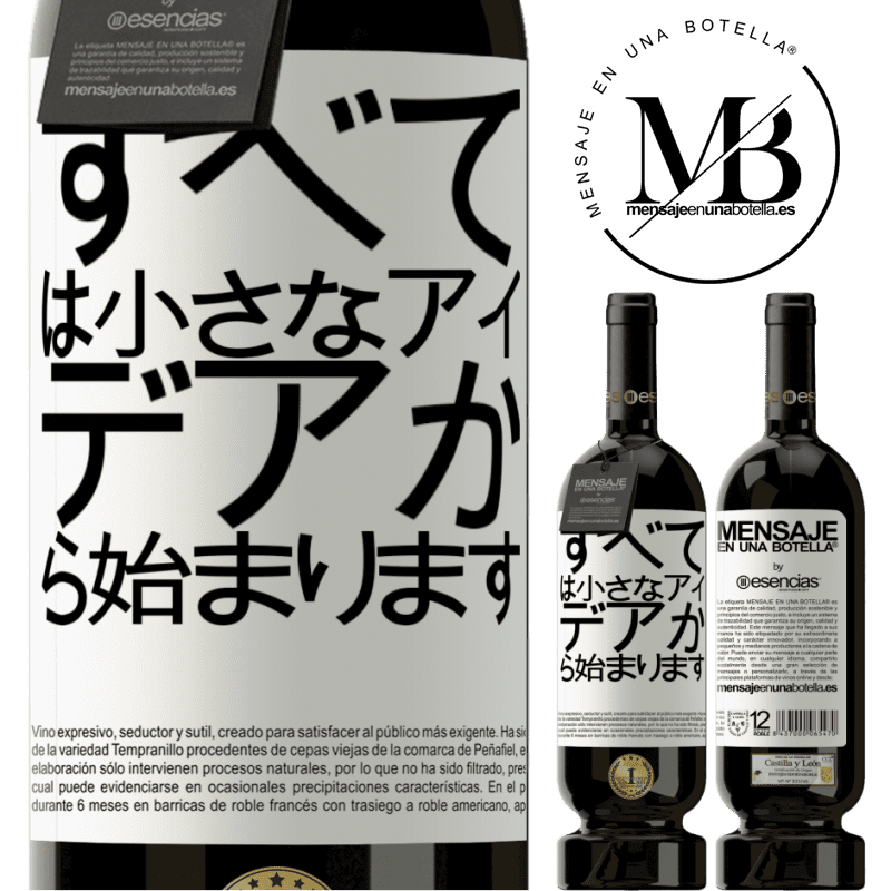 «すべては小さなアイデアから始まります» プレミアム版 MBS® 予約する