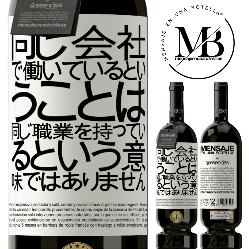 «同じ会社で働いているということは、同じ職業を持っているという意味ではありません» プレミアム版 MBS® 予約する