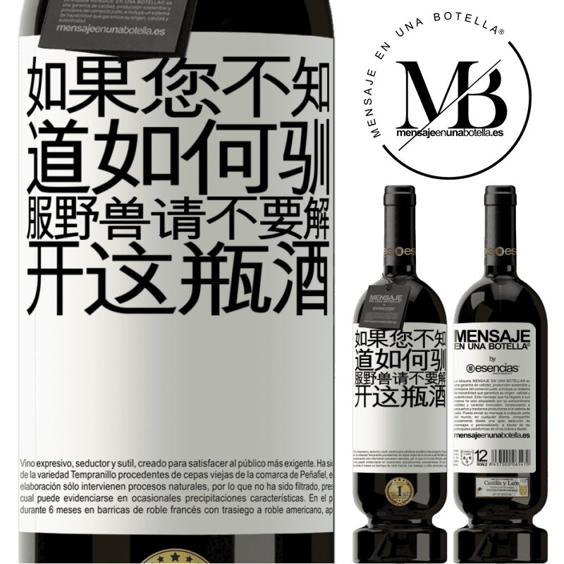 «如果您不知道如何驯服野兽，请不要解开这瓶酒» 高级版 MBS® 预订