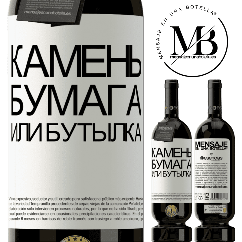 «Камень, бумага или бутылка» Premium Edition MBS® Бронировать