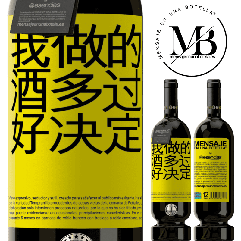 «我做的酒多过好决定» 高级版 MBS® 预订