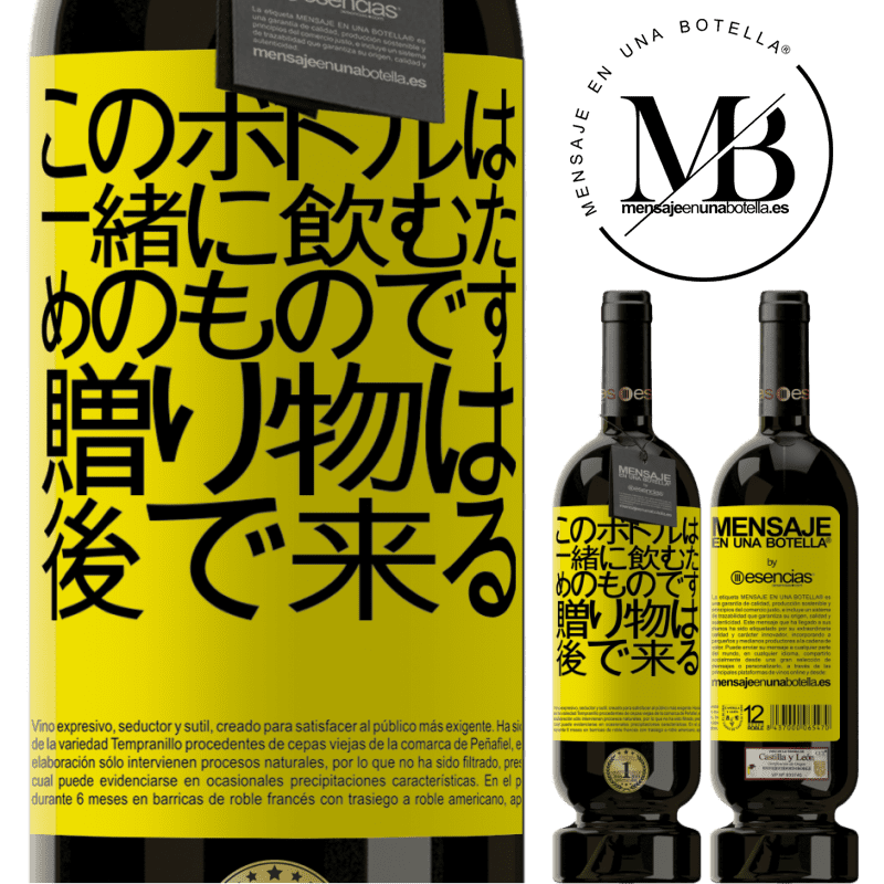«このボトルは一緒に飲むためのものです。贈り物は後で来る» プレミアム版 MBS® 予約する