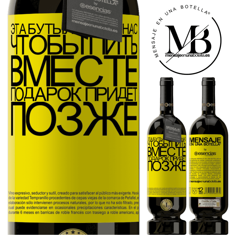 «Эта бутылка для нас, чтобы пить вместе. Подарок придет позже» Premium Edition MBS® Бронировать