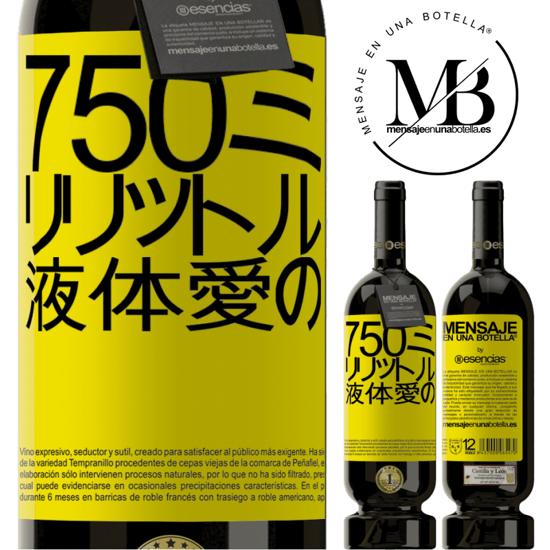 «750ミリリットル液体愛の» プレミアム版 MBS® 予約する