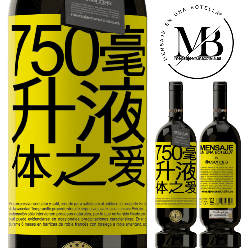 «750毫升液体之爱» 高级版 MBS® 预订