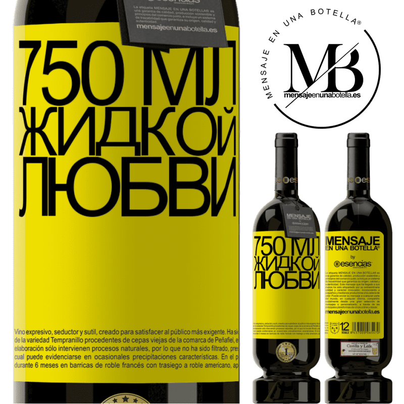 «750 мл жидкой любви» Premium Edition MBS® Бронировать