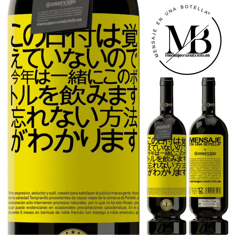 «この日付は覚えていないので、今年は一緒にこのボトルを飲みます。忘れない方法がわかります» プレミアム版 MBS® 予約する