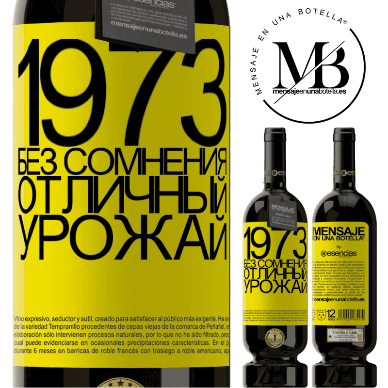 «1973. Без сомнения, отличный урожай» Premium Edition MBS® Бронировать