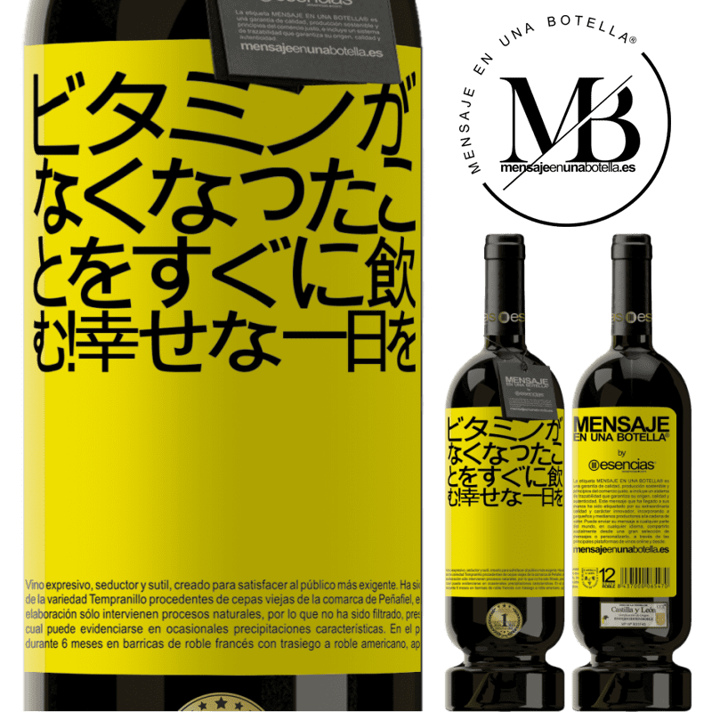 «ビタミンがなくなったことをすぐに飲む！幸せな一日を» プレミアム版 MBS® 予約する