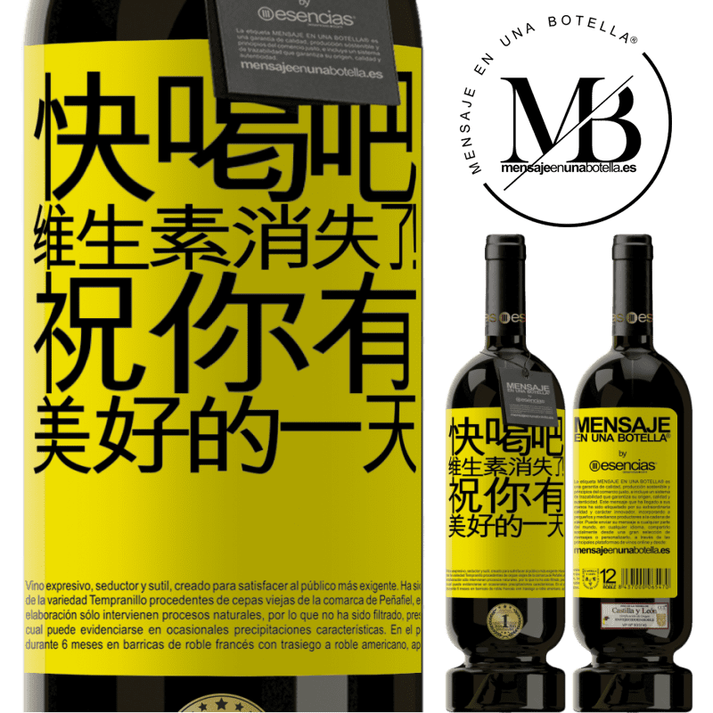 «快喝吧，维生素消失了！祝你有美好的一天» 高级版 MBS® 预订