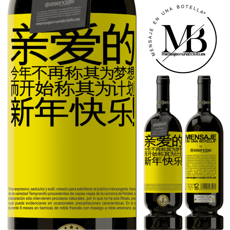 «亲爱的，今年不再称其为梦想，而开始称其为计划。新年快乐！» 高级版 MBS® 预订