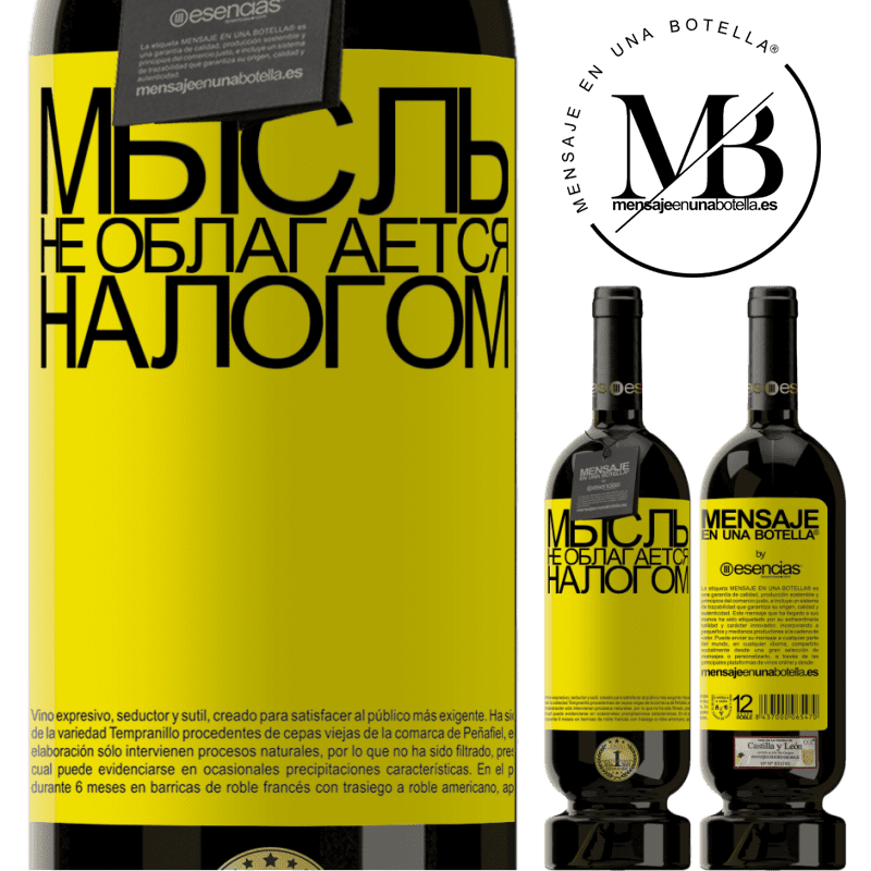 «Мысль не облагается налогом» Premium Edition MBS® Бронировать