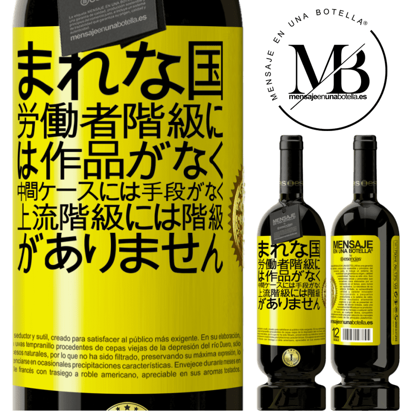 49,95 € 送料無料 | 赤ワイン プレミアム版 MBS® 予約する まれな国：労働者階級には作品がなく、中間ケースには手段がなく、上流階級には階級がありません。奇妙な国 黄色のラベル. カスタマイズ可能なラベル 予約する 12 月 収穫 2014 Tempranillo