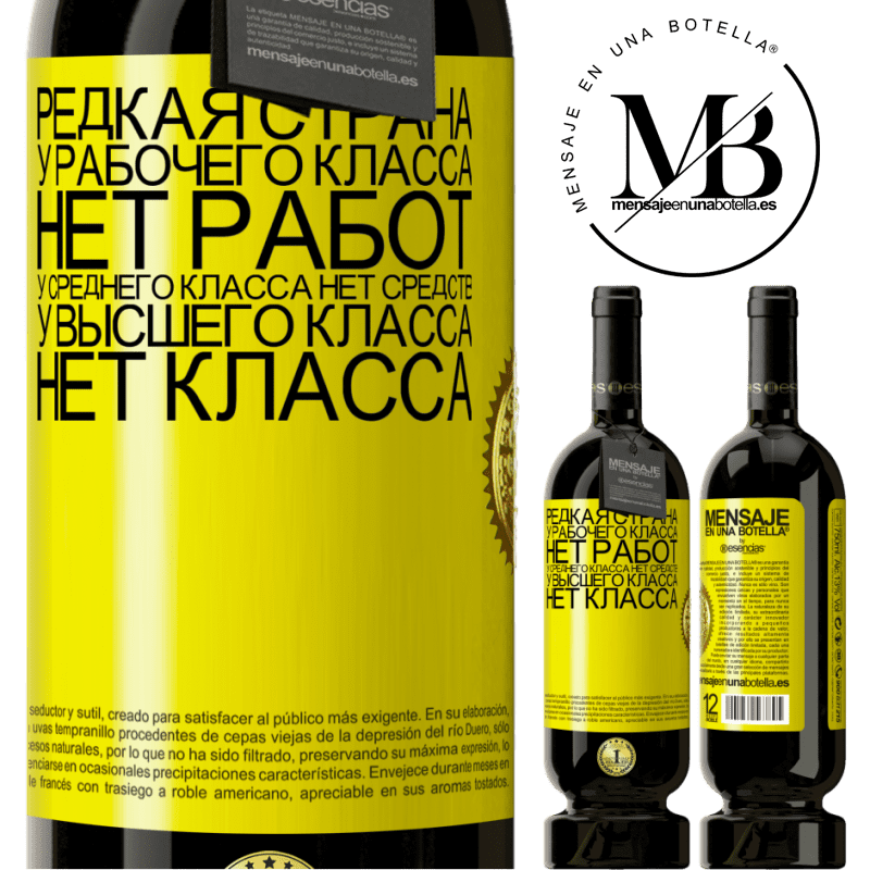 49,95 € Бесплатная доставка | Красное вино Premium Edition MBS® Бронировать Редкая страна: у рабочего класса нет работ, у среднего класса нет средств, у высшего класса нет класса Желтая этикетка. Настраиваемая этикетка Бронировать 12 Месяцы Урожай 2014 Tempranillo