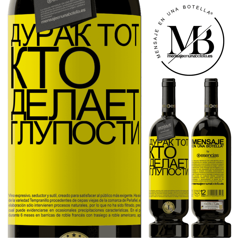 «Дурак тот, кто делает глупости» Premium Edition MBS® Бронировать