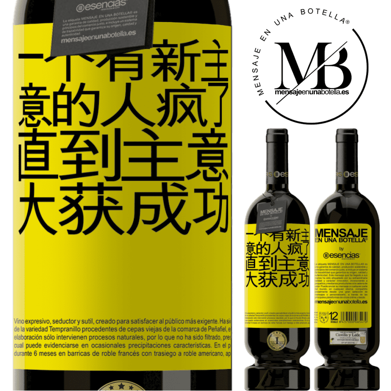 «一个有新主意的人疯了，直到主意大获成功» 高级版 MBS® 预订