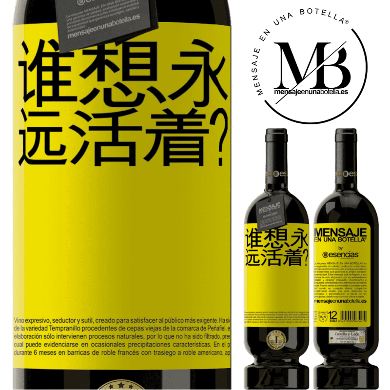 «谁想永远活着？» 高级版 MBS® 预订