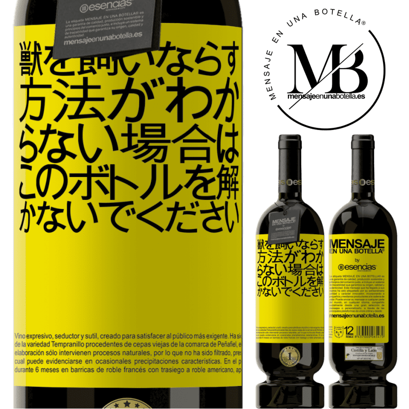 «獣を飼いならす方法がわからない場合は、このボトルを解かないでください» プレミアム版 MBS® 予約する