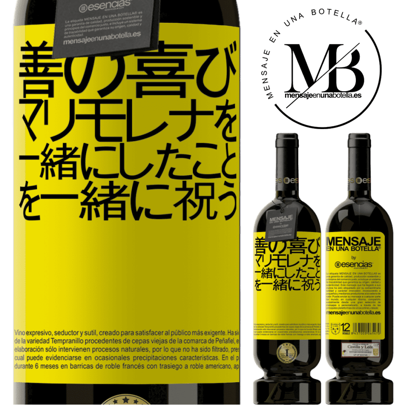 «善の喜び、マリモレナを一緒にしたことを一緒に祝う» プレミアム版 MBS® 予約する