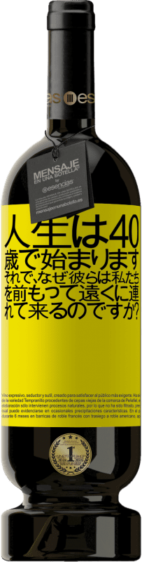 29 95 送料無料 赤ワイン プレミアム版 Mbs Reserva 人生は40歳で始まります それで なぜ彼らは私たちを前もって遠くに連れて来るのですか 黄色のラベル カスタマイズ可能なラベル Reserva 12 月 収穫 13 Tempranillo